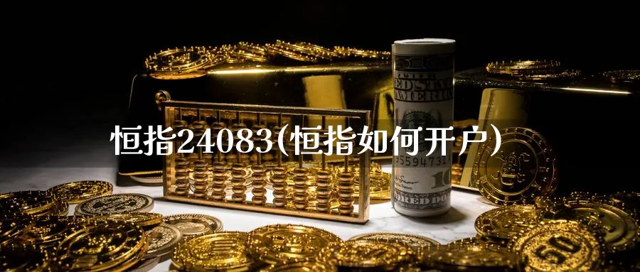 恒指24083(恒指如何开户)_https://www.tian1ad.com_黄金期货_第1张