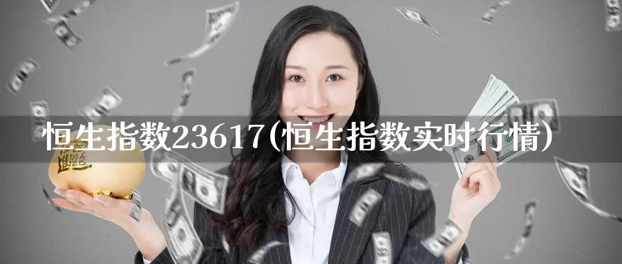 恒生指数23617(恒生指数实时行情)_https://www.tian1ad.com_黄金期货_第1张