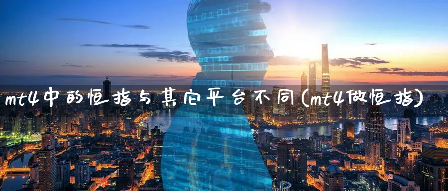 mt4中的恒指与其它平台不同(mt4做恒指)_https://www.tian1ad.com_期货学院_第1张