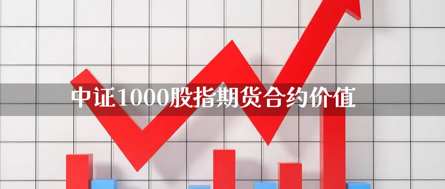 中证1000股指期货合约价值_https://www.tian1ad.com_黄金期货_第1张