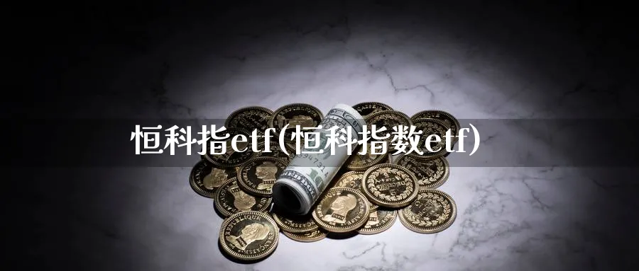 恒科指etf(恒科指数etf)_https://www.tian1ad.com_黄金期货_第1张