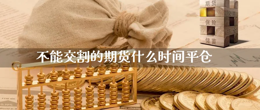 不能交割的期货什么时间平仓_黄金直播室_第1张_黄金直播室 不能交割的期货什么时间平仓_https://www.tian1ad.com_黄金直播室_第1张
