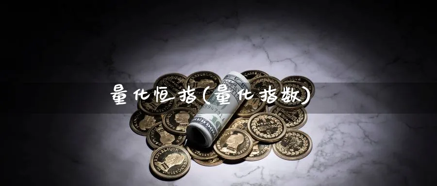 量化恒指(量化指数)_https://www.tian1ad.com_黄金期货_第1张