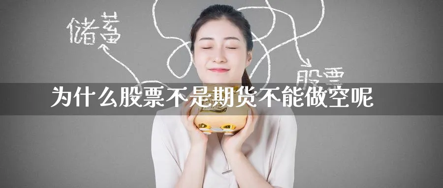 为什么股票不是期货不能做空呢_https://www.tian1ad.com_黄金直播室_第1张
