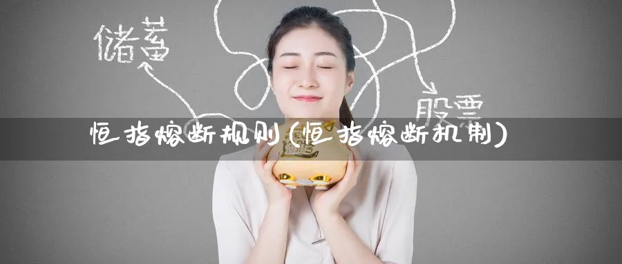 恒指熔断规则(恒指熔断机制)_https://www.tian1ad.com_黄金直播室_第1张