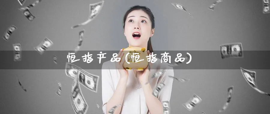 恒指产品(恒指商品)_黄金直播室_第1张_黄金直播室 恒指产品(恒指商品)_https://www.tian1ad.com_黄金直播室_第1张