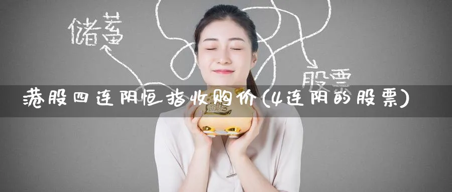 港股四连阴恒指收购价(4连阴的股票)_铜期货_第1张_黄金直播室 港股四连阴恒指收购价(4连阴的股票)_https://www.tian1ad.com_铜期货_第1张