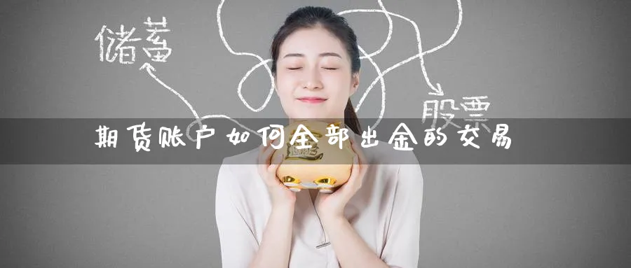 期货账户如何全部出金的交易_黄金期货_第1张_黄金直播室 期货账户如何全部出金的交易_https://www.tian1ad.com_黄金期货_第1张