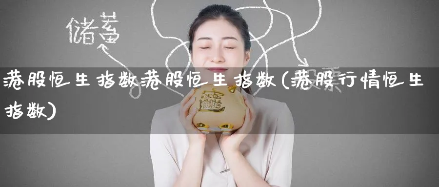 港股恒生指数港股恒生指数(港股行情恒生指数)_https://www.tian1ad.com_黄金期货_第1张