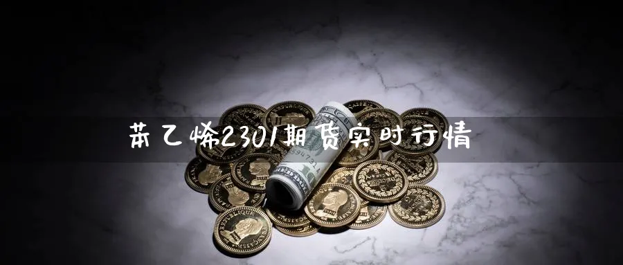 苯乙烯2301期货实时行情_https://www.tian1ad.com_黄金直播室_第1张
