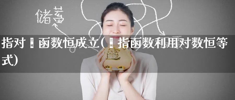 指对幂函数恒成立(幂指函数利用对数恒等式)_https://www.tian1ad.com_黄金期货_第1张