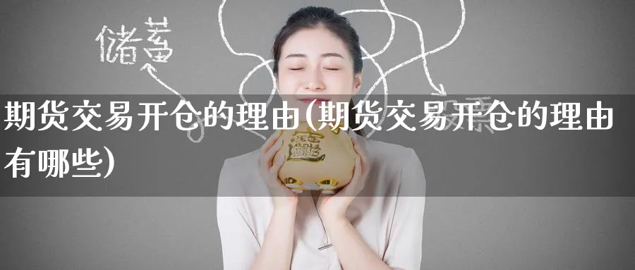 期货交易开仓的理由(期货交易开仓的理由有哪些)_黄金期货_第1张_黄金直播室 期货交易开仓的理由(期货交易开仓的理由有哪些)_https://www.tian1ad.com_黄金期货_第1张