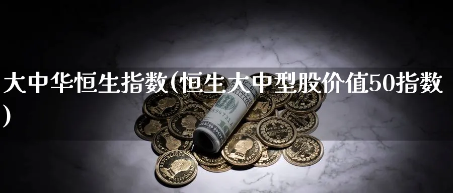 大中华恒生指数(恒生大中型股价值50指数)_黄金期货_第1张_黄金直播室 大中华恒生指数(恒生大中型股价值50指数)_https://www.tian1ad.com_黄金期货_第1张