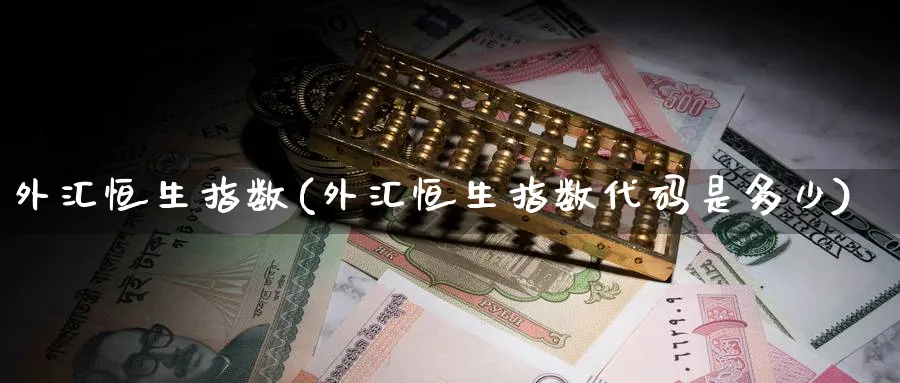 外汇恒生指数(外汇恒生指数代码是多少)_https://www.tian1ad.com_黄金期货_第1张