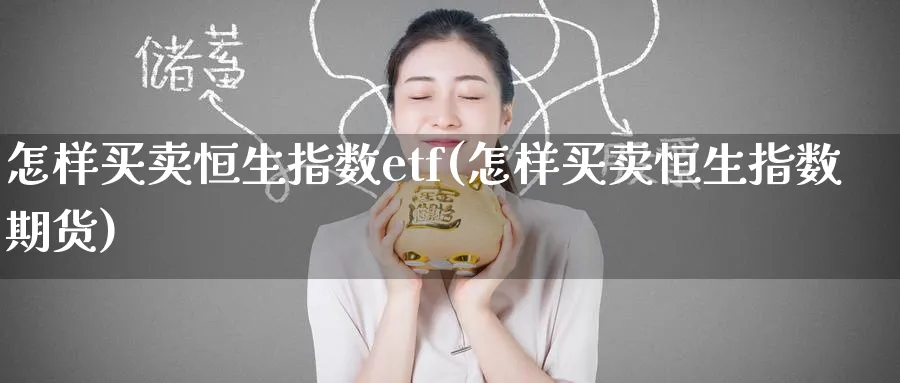 怎样买卖恒生指数etf(怎样买卖恒生指数期货)_黄金直播室_第1张_黄金直播室 怎样买卖恒生指数etf(怎样买卖恒生指数期货)_https://www.tian1ad.com_黄金直播室_第1张