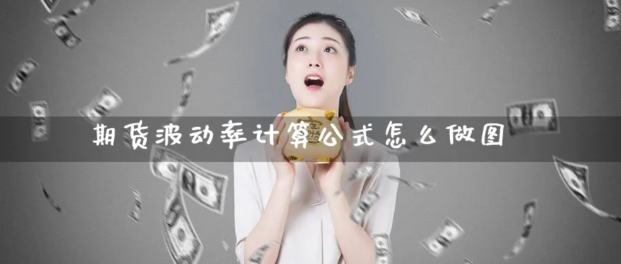 期货波动率计算公式怎么做图_https://www.tian1ad.com_黄金直播室_第1张