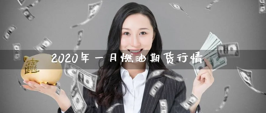 2020年一月燃油期货行情_https://www.tian1ad.com_黄金期货_第1张