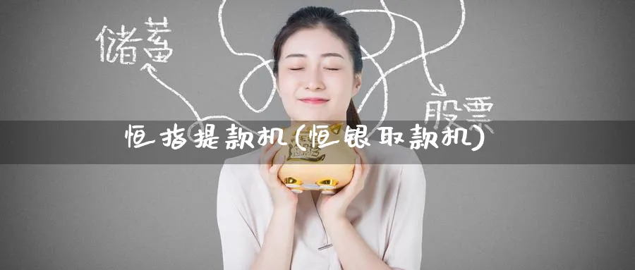 恒指提款机(恒银取款机)_https://www.tian1ad.com_铜期货_第1张