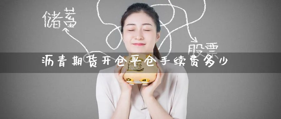 沥青期货开仓平仓手续费多少_https://www.tian1ad.com_黄金直播室_第1张