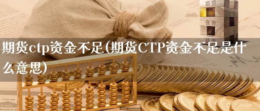 期货ctp资金不足(期货CTP资金不足是什么意思)_https://www.tian1ad.com_黄金直播室_第1张