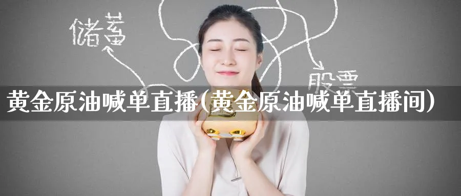 黄金原油喊单直播(黄金原油喊单直播间)_黄金直播室_第1张_黄金直播室 黄金原油喊单直播(黄金原油喊单直播间)_https://www.tian1ad.com_黄金直播室_第1张