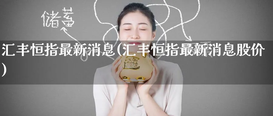 汇丰恒指最新消息(汇丰恒指最新消息股价)_https://www.tian1ad.com_黄金期货_第1张