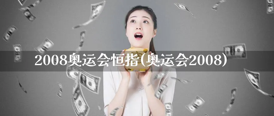 2008恒指(2008)_https://www.tian1ad.com_黄金期货_第1张