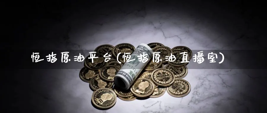 恒指原油平台(恒指原油直播室)_黄金直播室_第1张_黄金直播室 恒指原油平台(恒指原油直播室)_https://www.tian1ad.com_黄金直播室_第1张