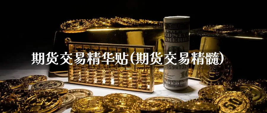 期货交易精华贴(期货交易精髓)_黄金直播室_第1张_黄金直播室 期货交易精华贴(期货交易精髓)_https://www.tian1ad.com_黄金直播室_第1张