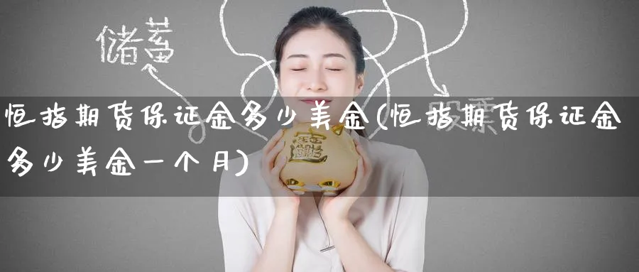 恒指期货保证金多少美金(恒指期货保证金多少美金一个月)_https://www.tian1ad.com_铜期货_第1张