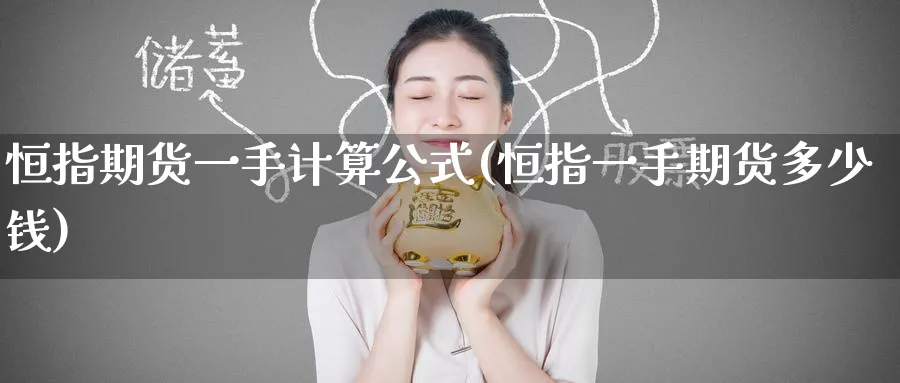 恒指期货一手计算公式(恒指一手期货多少钱)_https://www.tian1ad.com_铜期货_第1张