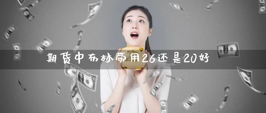 期货中布林带用26还是20好_https://www.tian1ad.com_期货学院_第1张