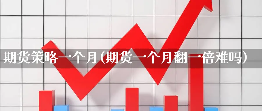 期货策略一个月(期货一个月翻一倍难吗)_https://www.tian1ad.com_黄金期货_第1张