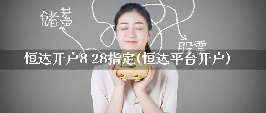 恒达开户8 28指定(恒达平台开户)_https://www.tian1ad.com_铜期货_第1张