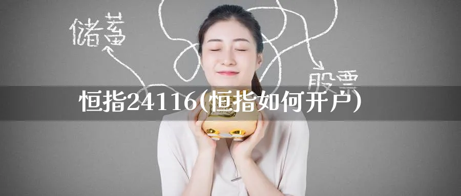 恒指24116(恒指如何开户)_https://www.tian1ad.com_铜期货_第1张