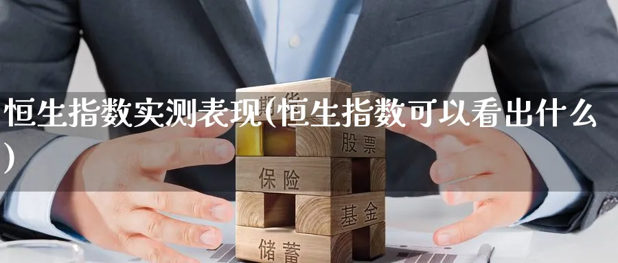 恒生指数实测表现(恒生指数可以看出什么)_https://www.tian1ad.com_黄金期货_第1张