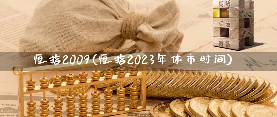 恒指2009(恒指2023年休市时间)_https://www.tian1ad.com_黄金期货_第1张