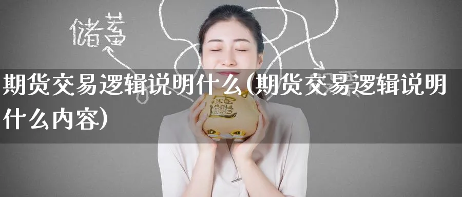 期货交易逻辑说明什么(期货交易逻辑说明什么内容)_黄金直播室_第1张_黄金直播室 期货交易逻辑说明什么(期货交易逻辑说明什么内容)_https://www.tian1ad.com_黄金直播室_第1张