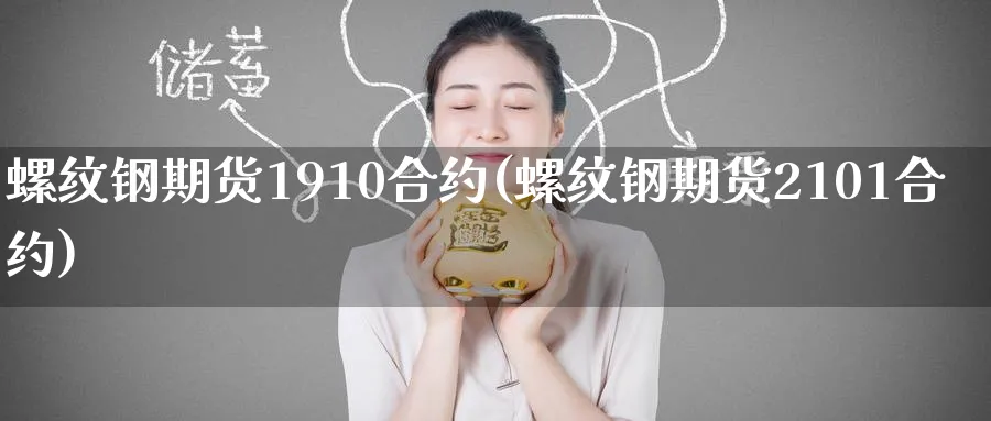 螺纹钢期货1910合约(螺纹钢期货2101合约)_https://www.tian1ad.com_期货学院_第1张