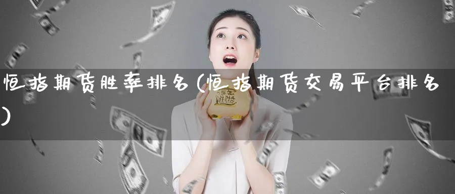 恒指期货胜率排名(恒指期货交易平台排名)_https://www.tian1ad.com_黄金期货_第1张