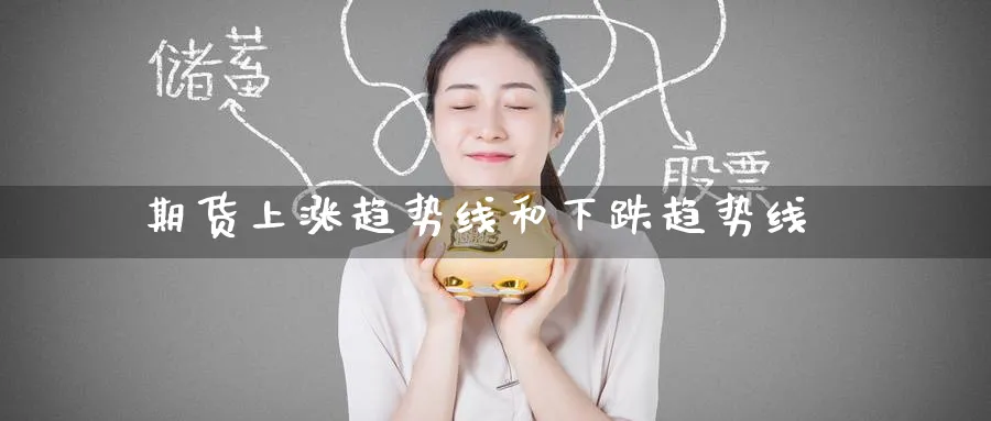 期货上涨趋势线和下跌趋势线_https://www.tian1ad.com_黄金期货_第1张