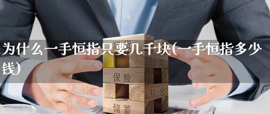 为什么一手恒指只要几千块(一手恒指多少钱)_https://www.tian1ad.com_黄金直播室_第1张