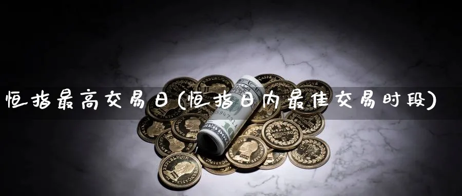 恒指最高交易日(恒指日内最佳交易时段)_黄金直播室_第1张_黄金直播室 恒指最高交易日(恒指日内最佳交易时段)_https://www.tian1ad.com_黄金直播室_第1张