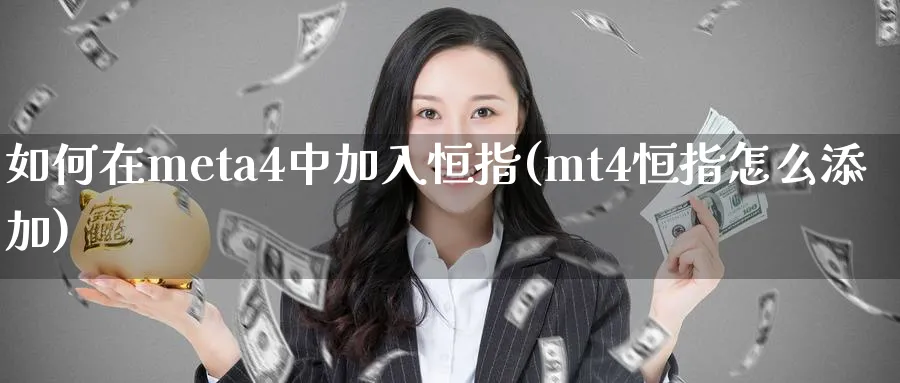 如何在meta4中加入恒指(mt4恒指怎么添加)_https://www.tian1ad.com_期货学院_第1张