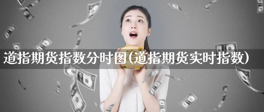 道指期货指数分时图(道指期货实时指数)_黄金期货_第1张_黄金直播室 道指期货指数分时图(道指期货实时指数)_https://www.tian1ad.com_黄金期货_第1张