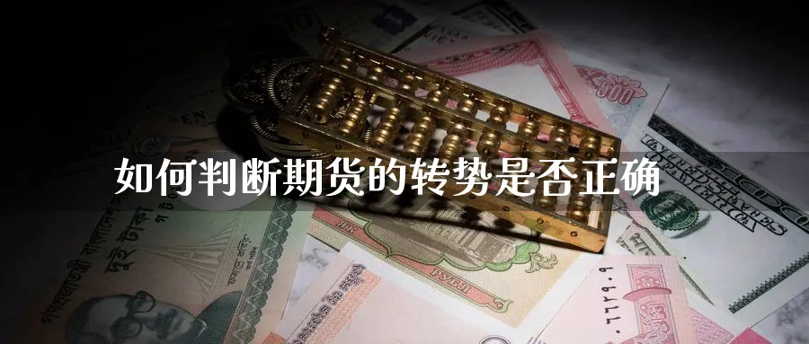 如何判断期货的转势是否正确_https://www.tian1ad.com_黄金期货_第1张