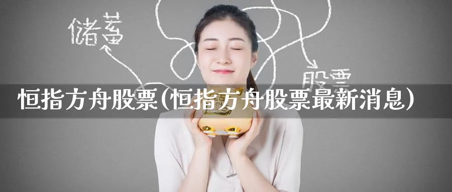 恒指方舟股票(恒指方舟股票最新消息)_https://www.tian1ad.com_黄金期货_第1张