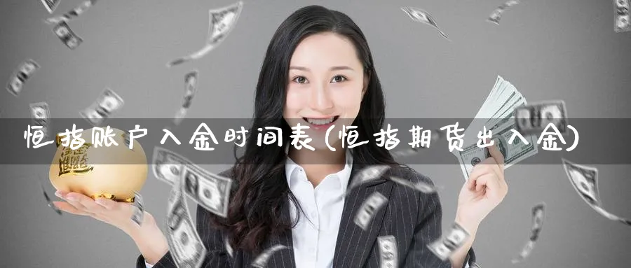 恒指账户入金时间表(恒指期货出入金)_铜期货_第1张_黄金直播室 恒指账户入金时间表(恒指期货出入金)_https://www.tian1ad.com_铜期货_第1张