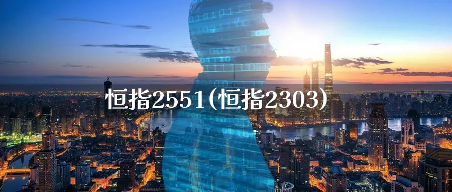 恒指2551(恒指2303)_https://www.tian1ad.com_黄金直播室_第1张