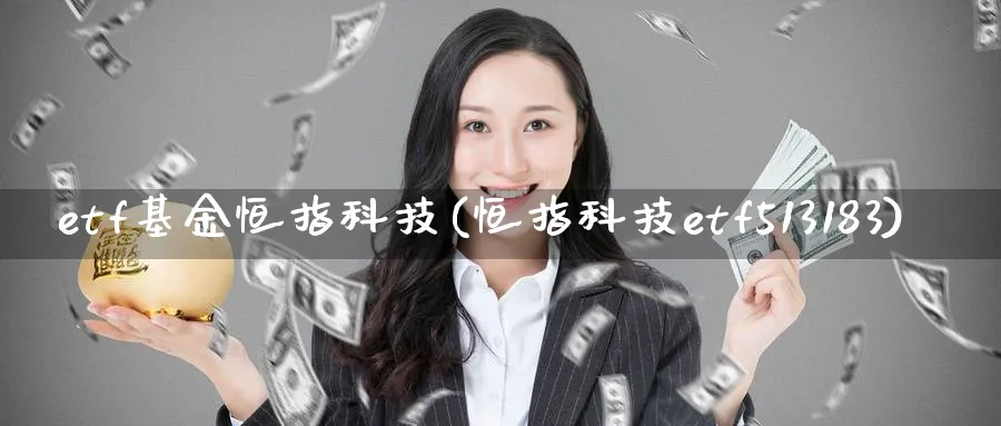 etf基金恒指科技(恒指科技etf513183)_黄金直播室_第1张_黄金直播室 etf基金恒指科技(恒指科技etf513183)_https://www.tian1ad.com_黄金直播室_第1张